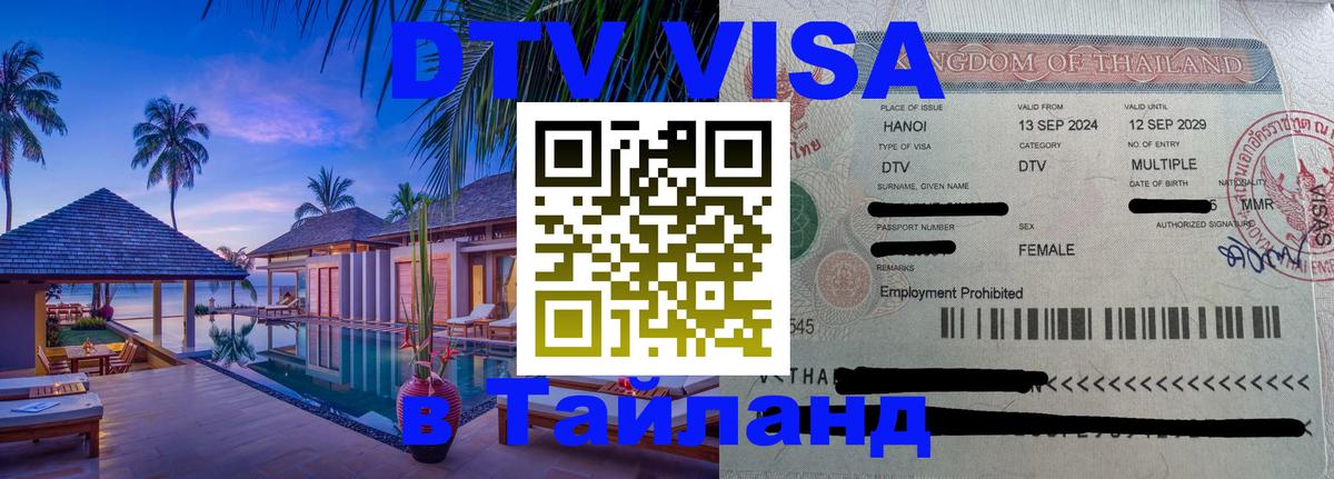 VISA в Тайланд для удалёнщиков Белгород 