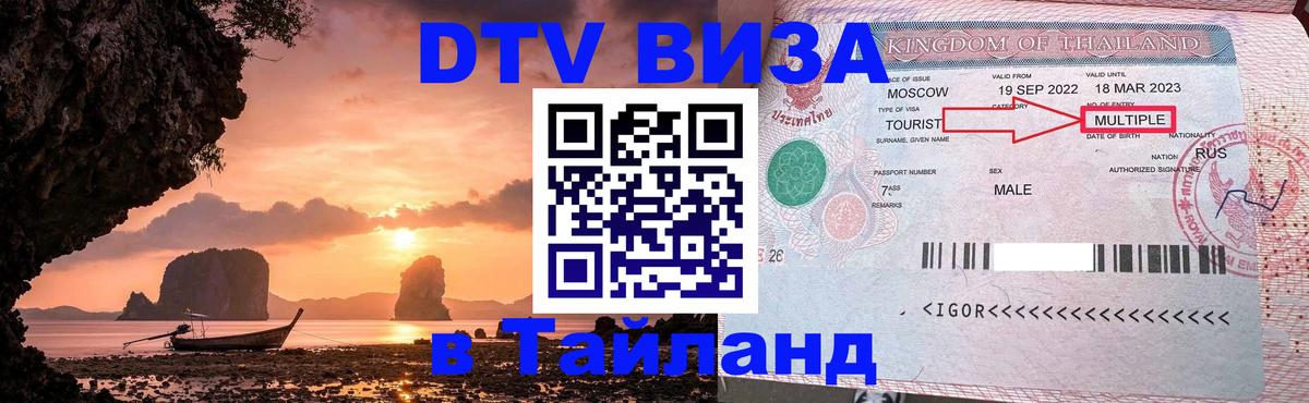 DTV (ДТВ) visa Таиланд 